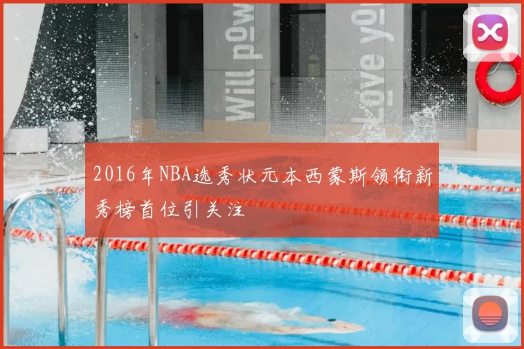 2016年NBA选秀状元本西蒙斯领衔新秀榜首位引关注