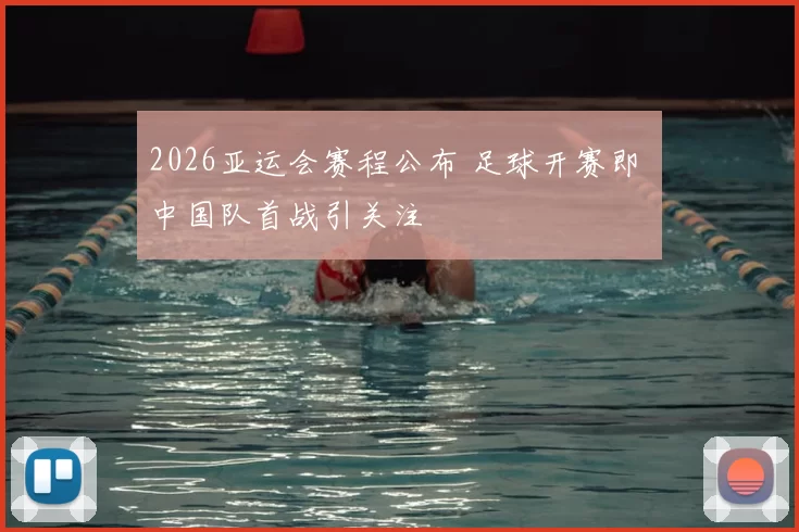 2026亚运会赛程公布 足球开赛即 中国队首战引关注