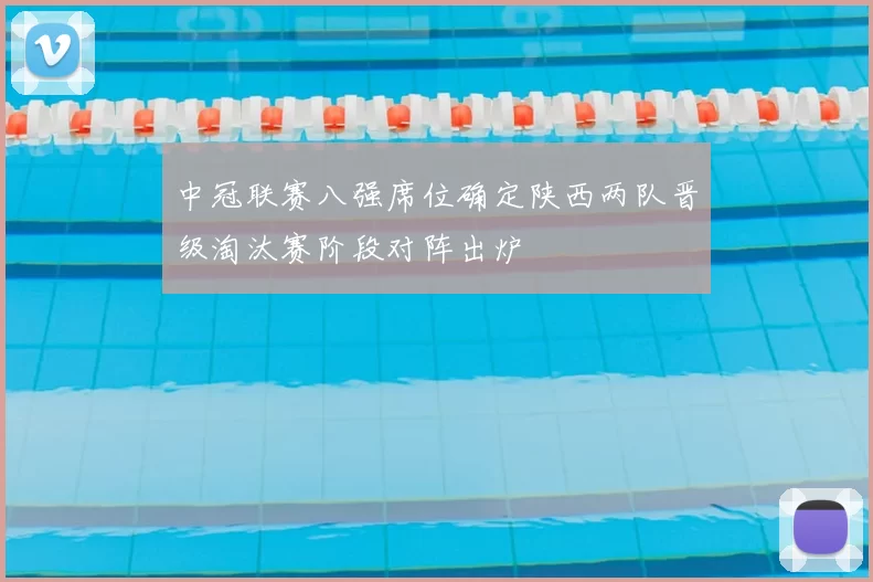 中冠联赛八强席位确定陕西两队晋级淘汰赛阶段对阵出炉