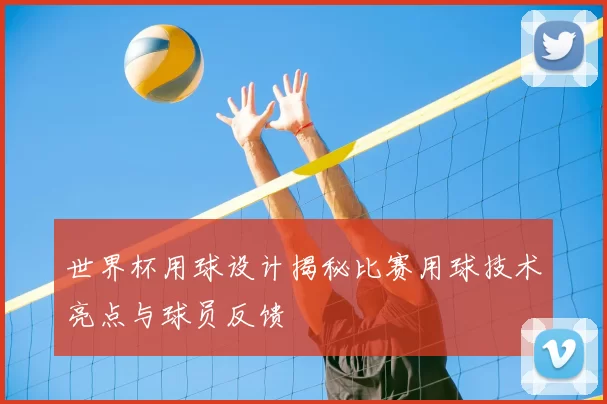 世界杯用球设计揭秘比赛用球技术亮点与球员反馈
