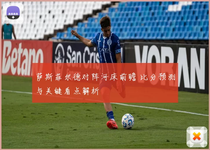 萨斯菲尔德对阵河床前瞻 比分预测与关键看点解析