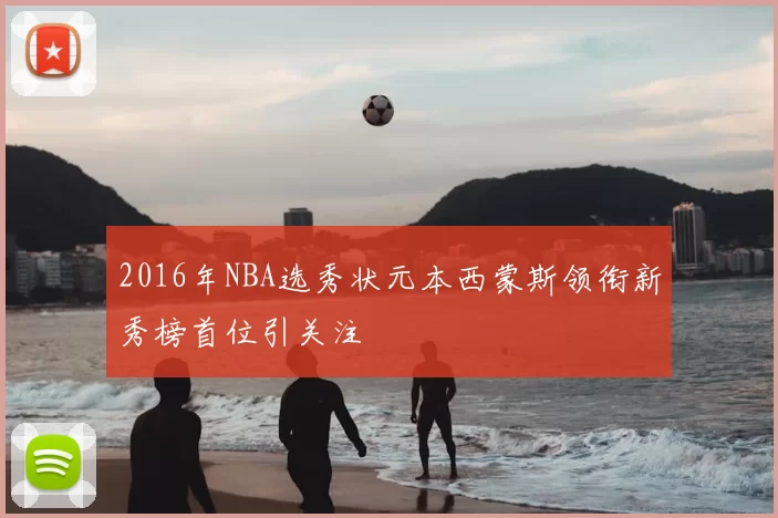 2016年NBA选秀状元本西蒙斯领衔新秀榜首位引关注