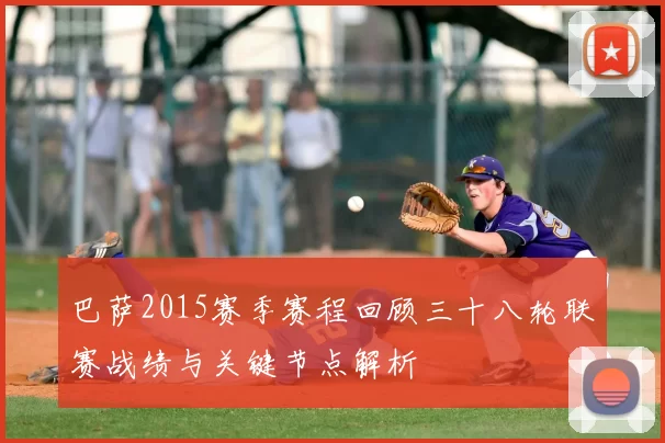 巴萨2015赛季赛程回顾三十八轮联赛战绩与关键节点解析