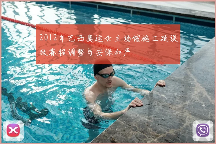 2012年巴西奥运会主场馆施工延误致赛程调整与安保加严