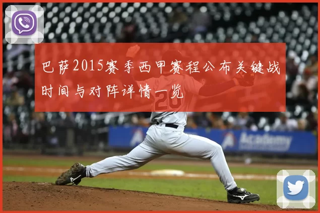 巴萨2015赛季西甲赛程公布关键战时间与对阵详情一览