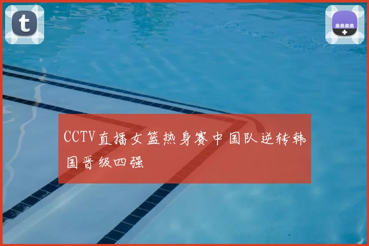 CCTV直播女篮热身赛中国队逆转韩国晋级四强