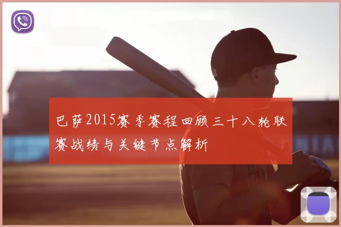 巴萨2015赛季赛程回顾三十八轮联赛战绩与关键节点解析