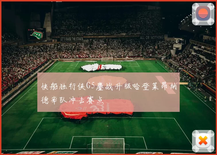 快船独行侠G5鏖战升级哈登莱昂纳德率队冲击赛点