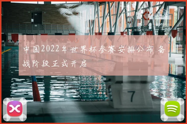 中国2022年世界杯参赛安排公布 备战阶段正式开启