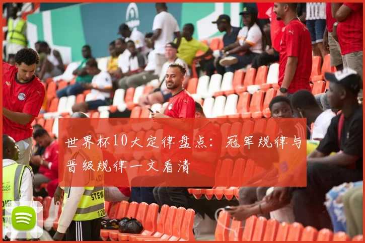 世界杯10大定律盘点：冠军规律与晋级规律一文看清