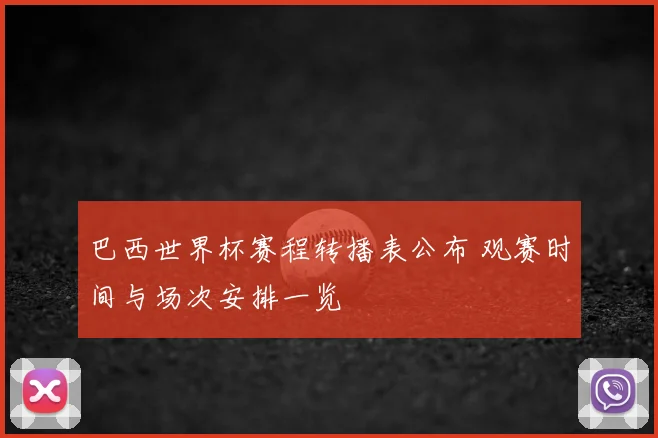 巴西世界杯赛程转播表公布 观赛时间与场次安排一览