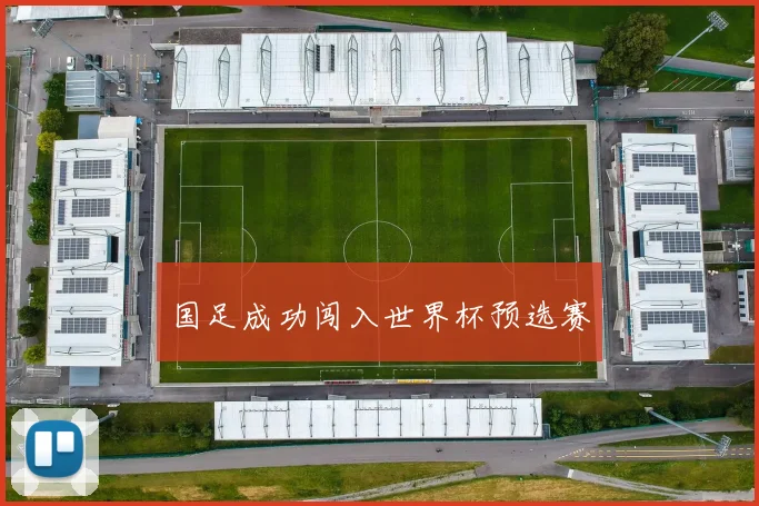 国足成功闯入世界杯预选赛