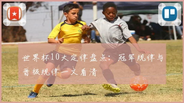 世界杯10大定律盘点:冠军规律与晋级规律一文看清