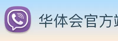 华体会官方端网站登录入口 - 华体会(中国) Logo